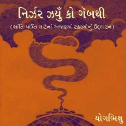 Nirjar Jharyu ko Gebthi by Yogbhixuji in Gujarati