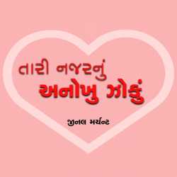 તારી નજરનું અનોખુ ઝોકું દ્વારા jinal in Gujarati