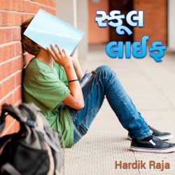 સ્કૂલ લાઈફ - ૨ by Hardik Raja in Gujarati