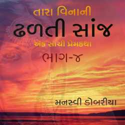 Tara vinani dhadhti saanj - 4 by Manasvi Dobariya in Gujarati