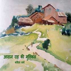 Kavita Verma द्वारा लिखित  Aasan raah ki muskil बुक Hindi में प्रकाशित