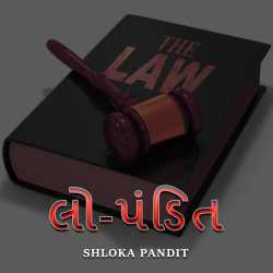 Shloka Pandit દ્વારા Law Pandit - Part-2 ગુજરાતીમાં