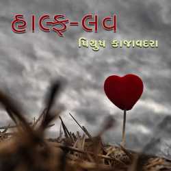 Half Love - Part - 2 by Piyush Kajavadara in Gujarati