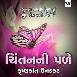 સુખના સમયમાં પણ તું ખુશ કેમ નથી રહેતો