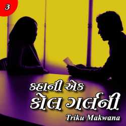 Kahani ek Call girlni - 3 by Triku Makwana in Gujarati