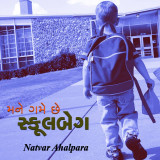 મને ગમે છે મારી સ્કૂલબેગ by Natvar Ahalpara in Gujarati