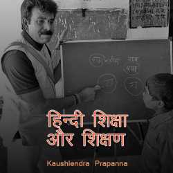 kaushlendra prapanna द्वारा लिखित  Hindi shoksha aur shikshan बुक Hindi में प्रकाशित