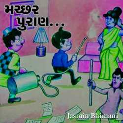 મચ્છર પુરાણ... by Jasmin Bhimani in Gujarati