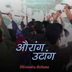 dhirendraasthana द्वारा लिखित  Oraang  Utaang बुक Hindi में प्रकाशित