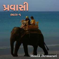 Pravasi Bhag - 1 by Maulik Devmurari in Gujarati