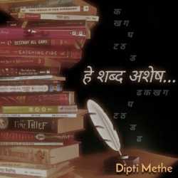 हे शब्द अशेष.. by Dipti Methe in Marathi