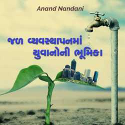 જળ વ્યવસ્થાપનમાં યુવાનોની ભૂમિકા દ્વારા Anand in Gujarati