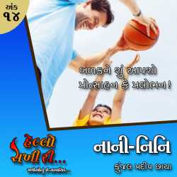 અંકઃ ૧૪ નાની – નિનિ  બાળકને શું આપશો પ્રોત્સાહન કે પ્રલોભન! દ્વારા Hello Sakhiri in Gujarati