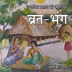 Jayshankar Prasad द्वारा लिखित  Vrat bhang बुक Hindi में प्रकाशित