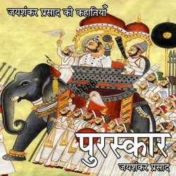 Jayshankar Prasad द्वारा लिखित  Puraskaar बुक Hindi में प्रकाशित