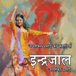 Indrajal by Jayshankar Prasad in Hindi