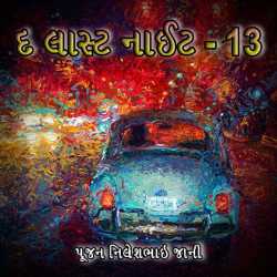 The last night 13 by Poojan N Jani Preet (RJ) in Gujarati