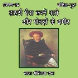 परीक्षा-गुरु - प्रकरण-24 द्वारा  Lala Shrinivas Das in Hindi