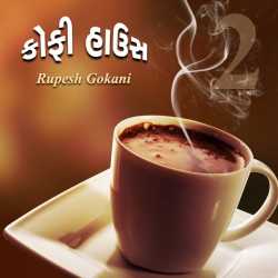 Coffee House - 2 by Rupesh Gokani in Gujarati
