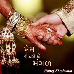 Prem aetle ke Magal by Nancy Shethwala in Gujarati