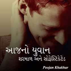 Aajno yuvan by Poojan Khakhar in Gujarati