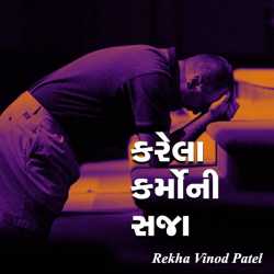 કરેલા કર્મોની સજા by Rekha Vinod Patel in Gujarati