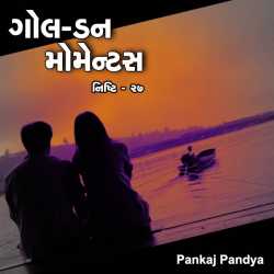 Pankaj Pandya દ્વારા Nishti - 27 - Golden Moment ગુજરાતીમાં