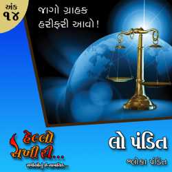 અંકઃ ૧૪ લો પંડિત  જાગો ગ્રાહક - હરીફરી આવો! દ્વારા Hello Sakhiri in Gujarati