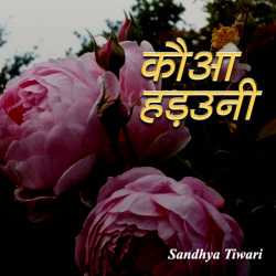 Sandhya Tiwari द्वारा लिखित  kaua hadoni बुक Hindi में प्रकाशित