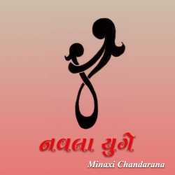 નવલા યુગે દ્વારા Minaxi Chandarana in Gujarati