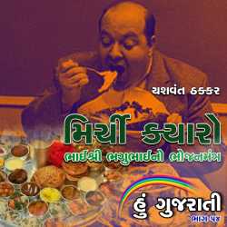 Mirchi Kyaro - Hu Gujarati by Hu Gujarati in Gujarati