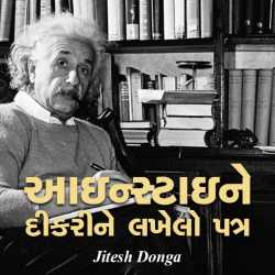 Einstein ne dikarine lakhelo patra by Jitesh Donga in Gujarati