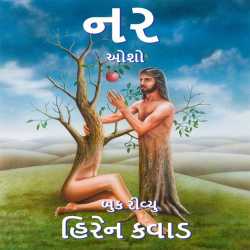 ૧. નર - બુક રિવ્યુ by Hiren Kavad in Gujarati