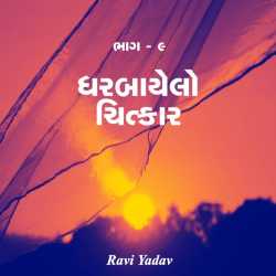ધરબાયેલો ચિત્કાર   ભાગ - ૯ દ્વારા Ravi Yadav in Gujarati