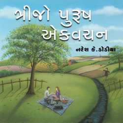 ત્રીજો પુરુષ એકવચન દ્વારા Naresh k Dodiya in Gujarati
