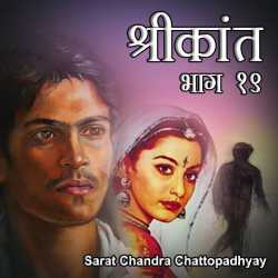 Shrikant - Part - 19 by Sarat Chandra Chattopadhyay in Hindi