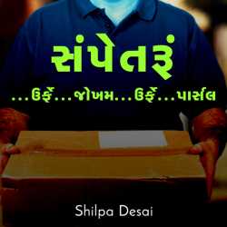 Sampetaru by Shilpa Desai in Gujarati