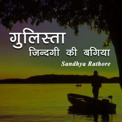sandhya rathore द्वारा लिखित  Gulista - Jindagi ki bagicha बुक Hindi में प्रकाशित