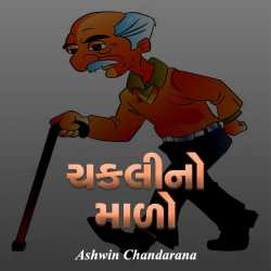 Chaklino Mado by Ashwin Chandarana in Gujarati