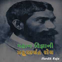 પ્રફુલ્લચંદ્ર રોય by Hardik Raja in Gujarati