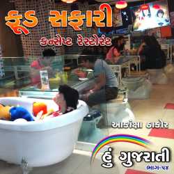 Hu Gujarati દ્વારા Food Safari - Hu Gujarati ગુજરાતીમાં