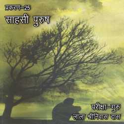 परीक्षा-गुरु - प्रकरण-25 द्वारा  Lala Shrinivas Das in Hindi
