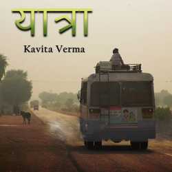 yatra by Kavita Verma in Hindi
