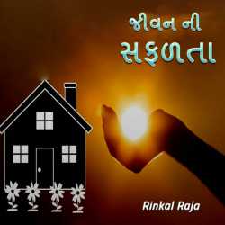 Jivana ni Safadta by Rinkal Raja in Gujarati