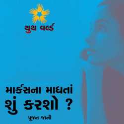 યુથ વર્લ્ડ - 6 દ્વારા Youth World in Gujarati