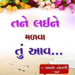 તને લઈને મળવા તું આવ . . . દ્વારા Anand in Gujarati