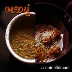 ભજીયું દ્વારા Jasmin Bhimani in Gujarati