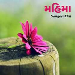 મહિમા ભાગ - 1 by sangeeakhil in Gujarati