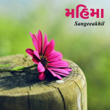 મહિમા ભાગ by sangeeakhil in Gujarati
