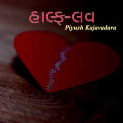 Piyush Kajavadara દ્વારા Half Love - Part - 3 ગુજરાતીમાં